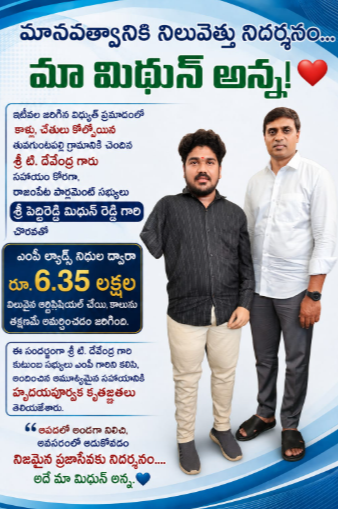 మానవత్వానికి నిలువెత్తు నిదర్శనం... మా మిథున్ అన్న! 
